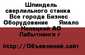 Шпиндель сверлильного станка. - Все города Бизнес » Оборудование   . Ямало-Ненецкий АО,Лабытнанги г.